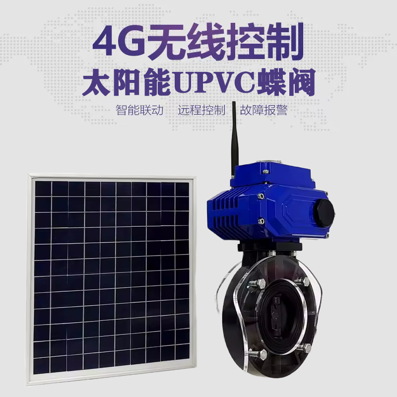 鼓楼皓久 无线太阳能远程控制蝶阀 光伏板发电 精准控制 开关迅速 农田灌溉
